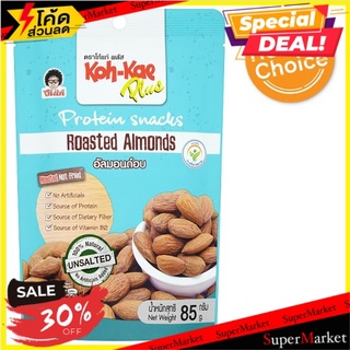 🔥The Best!! โก๋แก่ พลัส อัลมอนด์อบ 85กรัม Koh-Kae Plus Roasted Almonds 85g