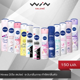 Nivea นีเวีย สเปรย์ 150 มล. ระงับกลิ่นกาย กำจัดกลิ่นตัว (สำหรับผู้หญิง) เลือกสูตรได้.