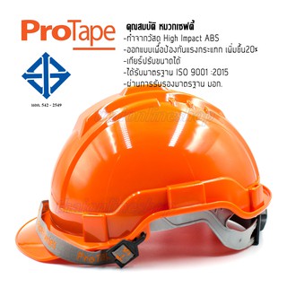 PROTAPE H-series สีส้ม หมวกนิรภัย หมวกเซฟตี้ ป้องกันแรงกระแทกสูง ผ่านการรับรองมาตรฐานความปลอยภัย มอก.368-2554