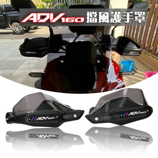 Honda ADV160 2022 ADV 160 การ์ดแฮนด์ ป้องกันลม ดัดแปลง อุปกรณ์เสริม สําหรับ