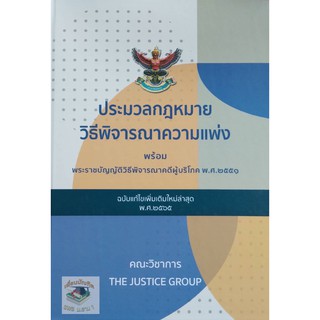 ประมวลกฎหมายวิธีพิจารณาความแพ่ง และ วิ.ผู้บริโภค (แก้ไขเพิ่มเติมล่าสุด พ.ศ.2565) เล่มใหญ่ ปกแข็ง The Justice Group