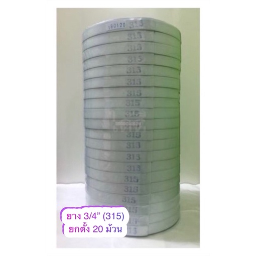 ยางยืด ขนาด 3/4” (315) ยกตั้ง