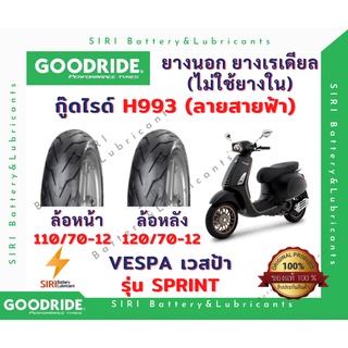 ยางเรเดียล VESPA SPRINT เวสป้า สปริ้น กู๊ดไรด์ Goodride H993 ลายสายฟ้า