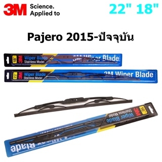 ใบปัดน้ำฝน 3M Stainless Model สำหรับ Pajeo 2015 - ปัจจุบัน ขนาดใบ 22"+18"  โครงสแตนเลสคุณภาพดี แข็งแรง ทนทาน ราคาประหยัด