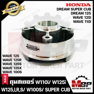 ดุมสเตอร์  (กลึงเงา) สำหรับ WAVE110i/ WAVE125i/ WAVE125/ WAVE125R/ WAVE125S/ WAVE100S(2005)/ DREAM SUPER CUB/ DREAM125