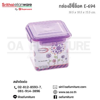 ✨ส่งด่วน | ถูก | ของแท้✨Superware กล่องอเนกประสงค์ ทรงสี่เหลี่ยมจัตุรัส EzyLock E-694