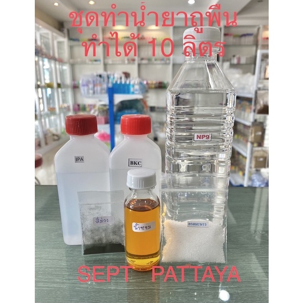 ชุดทำน้ำยาถูพื้น ทำได้ 10 ลิตร มีกลิ่นหอม