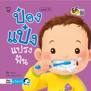 หนังสือนิทานเด็ก  ป๋องแป๋งแปรงฟัน