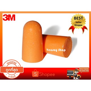 3M ของเเท้  ที่อุดหู โฟมอุดหู 3M Earplug 1100 กันน้ำ กันเสียง (สินค้าพร้อมส่ง)