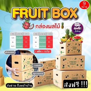 กล่องผลไม้ (จำนวน 10 ใบ) กล่องไปรษณีย์ กล่องพัสดุ (หนา 5 ชั้น) ราคาถูก ส่งฟรี