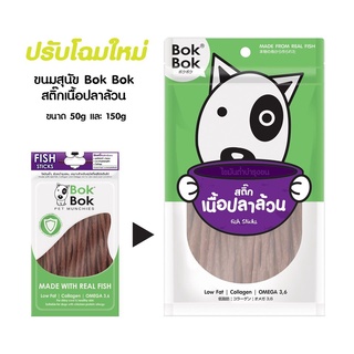 Bok Bok ขนมสุนัข สติ๊กเนื้อปลาล้วน ไขมันต่ำ บำรุงขน (50กรัม)