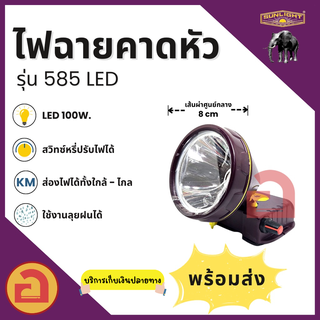 ไฟฉายคาดหัว SUNLIGHT - 585 Laser LED ไฟดวงใหญ่ ลุยฝนได้ สว่างไกล 1,000 เมตร ใช้งานได้นาน 10-20 ชม. ❗❗