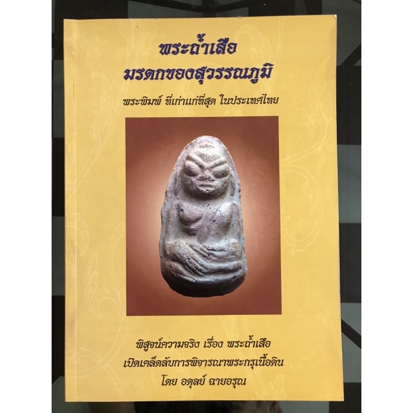 หนังสือพระถ้ำเสือ มรดกของสุวรรณภูมิ โดยอดุลย์ ฉายอรุณ ราคา ถูกที่สุด ดีลบีเคเค