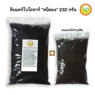 คินแคร์ไบโอชาร์ผง(Biochar) 232 กรัม ถ่านไม้ไผ่กักเก็บจุลินทรีย์เเละแร่ธาตุที่จำเป็นต่อพืชป้องกันโรครากเน่า