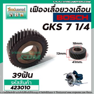 เฟืองเลื่อยวงเดือน BOSCH GKS 7-1/4 เฟืองเหล็กคุณภาพเต็ม 100%  #423010