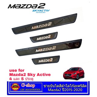 ชายบันได Mazda2 ปี2015-2020