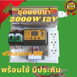 ชุดนอนนา ชุดคอนโทรล 2000W suoer  ชาร์จเจอร์12Vpwm 30A โซล่าเซลล์ นอนนา 12V 2000w souer 12V to 220V สินค้าประกัน3เดือน