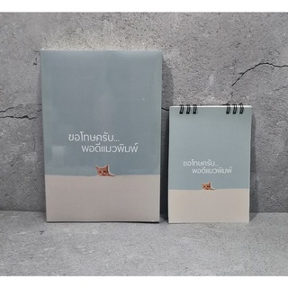 [มือ 1 พร้อมส่ง] นิยายวาย ขอโทษครับพอดีแมวพิมพ์ รอบจอง