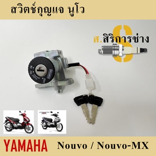 1. Nouvo mx นูโว สวิทกุญแจนูโว Nouvo สวิตช์กุญแจ นูโว Nouvo mx Key Set Yamaha สวิทกุญแจรถจักรยานยนต์ นูโว