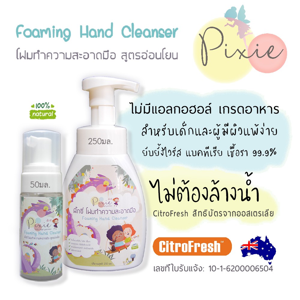 Pixie โฟมล้างมือฆ่าเชื้อ สำหรับเด็กและผิวแพ้ง่าย
