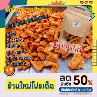 หมูทอดเจียงฮายกากหมูเจียงฮาย  รสปาปริก้า สนุกสนาน กรอบอร่อย ในวันปาร์ตี้  ถุงซีฟล๊อคกรอบนาน ขนาดจุใจ 40 กรัม