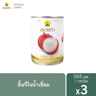 ดอยคำ ลิ้นจี่ในน้ำเชื่อม 565 กรัม (3 กระป๋อง)