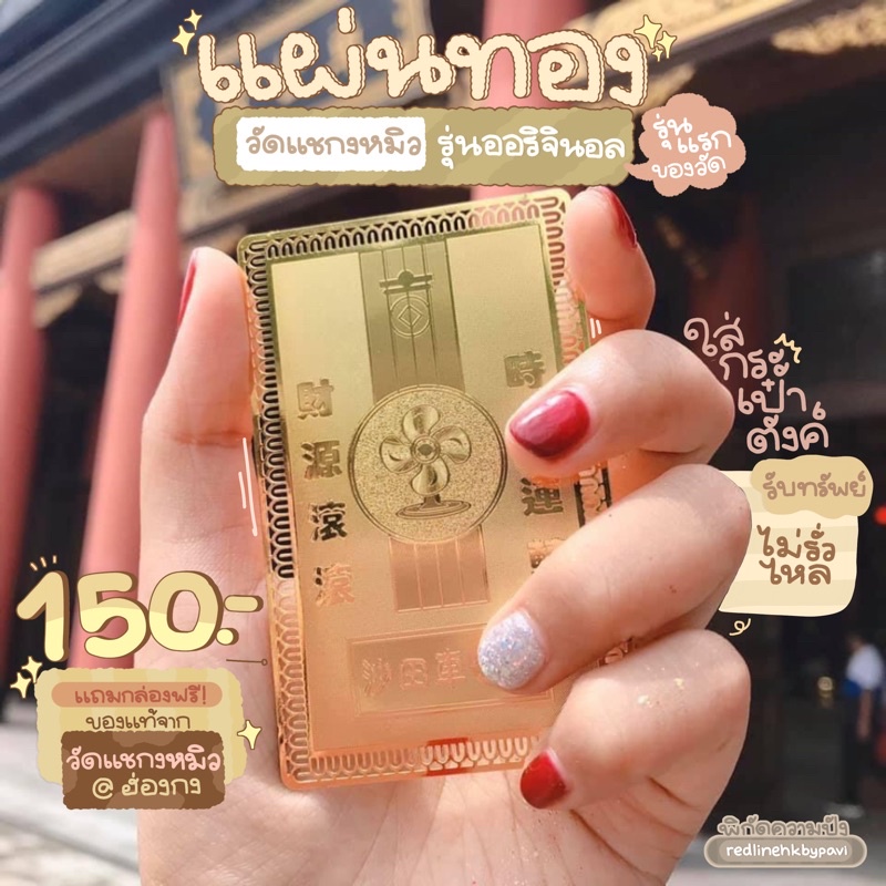 แผ่นทองวัดแชกงหมิว แผ่นทองฮ่องกง ปังการเงิน รับทรัพย์ไหลมาเทมา ด้ายแดงเครื่องรางของแท้100% ปลุกเสกและทำพิธีฮ่องกง