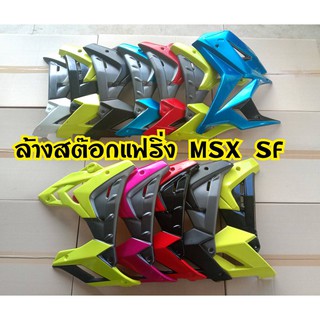 แฟริ่งขายแยกข้าง MSX SF งานโล๊ะ มีตำหนิแตกหักบ้าง