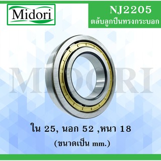 NJ2205 ตลับลูกปืนเม็ดทรงกระบอก ( Cylindrical Roller Bearings ) NJ 2205