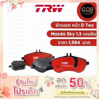 ผ้าเบรค TRW คู่หน้า Mazda Sky 1.3 เบนซิน