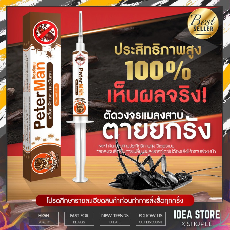 พร้อมส่ง! เจลแมลงสาบ PeterMan ตายยกรัง! เห็นผล 100% ประสิทธิภาพสูง ปีเตอร์แมน Peter Manพร้อมสต็อก