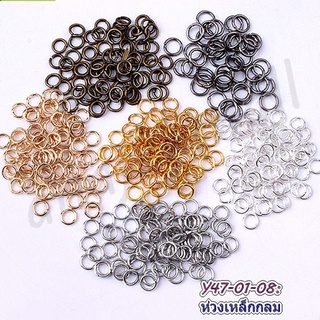 ห่วงเหล็กกลม 5mm 7mm 10mm (50 กรัม) ห่วงกลม อะไหล่สร้อย อะไหล่กระเป๋า ห่วงกลม พร้อมส่งในไทย