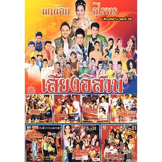คอนเสิร์ต คณะเสียงอีสาน ชุดที่ 21-28