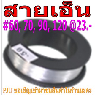 สายเอ็นใส ยอดนิยม #60, 70, 90, 120