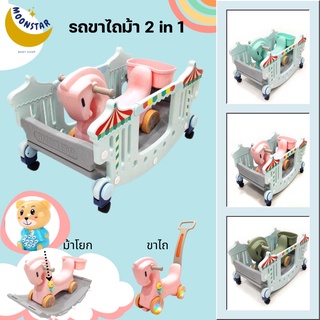 ❤️โละสต๊อค❤️พร้อมส่ง❤️ รถขาไถ+ม้าโยกเยก  2in1 พร้อมรั้วกััน  ม้านั่งสำหรับเด็ก ม้าโยกเยกเด็ก ไถได้โยกได้