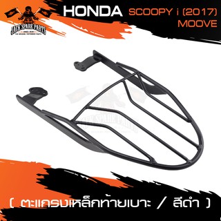 ตะแกรงท้ายเบาะ HONDA MOOVE ใช้ SCOOPY-I 2017 แร๊คท้าย ท้ายเบาะ ตะแกรง ตะแกรงท้าย ตะแกรงท้ายเบาะรถมอเตอร์ไซค์ อะไหล่แต่ง