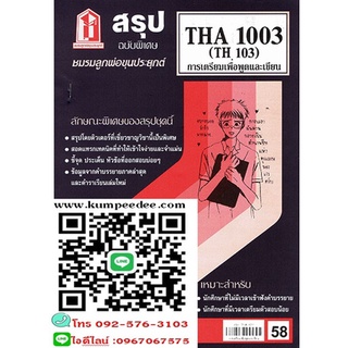 สรุปชีทรามTHA1003 (TH103) การเตรียมเพื่อการพูดและการเขียน 58฿