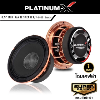 PLATINUM-X ลำโพงเสียงกลาง ลำโพง 6.5นิ้วกลาง เฟสปลั๊ก 1ดอก P-603A /P-603D โดมเคฟล่า เหล็กหล่อ 120mm วอยซ์38mm 603