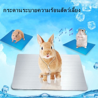 แผ่นเย็น แผ่นอลูมิเนียมรองกรง ช่วยคลายความร้อน ป้องกันฮีทสโตรก สำหรับสัตว์เล็ก