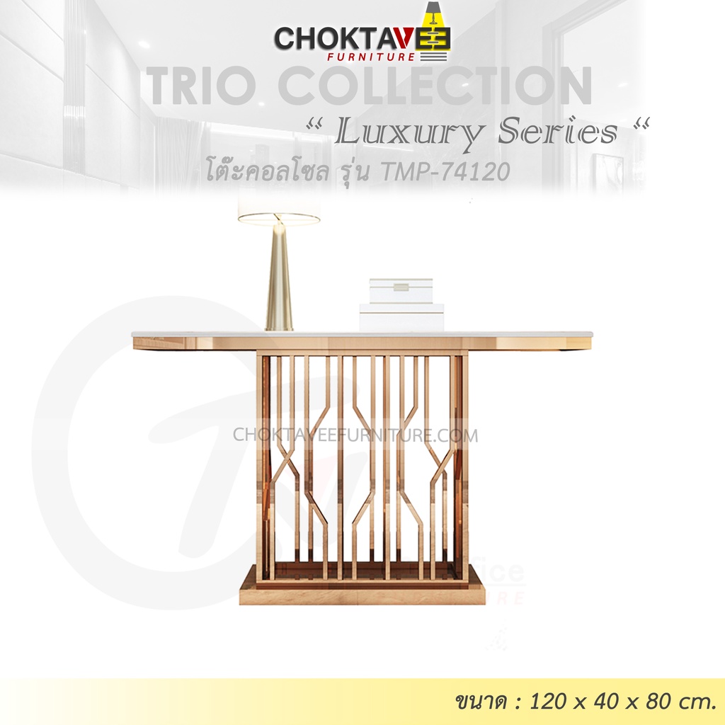 โต๊ะคอลโซล 120 cm. (LUXURY Series) รุ่น TMP-74120 [Trio Collection]