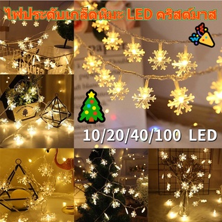 🎄10/20/40/100LED เกล็ดหิมะต้นคริสต์มาสไฟสตริง ไฟกระพริบ แบตเตอรี่ 3AAA สายไฟคริสต์มาส