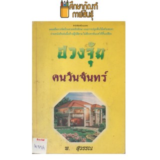 ฮวงจุ้ย คนวันจันทร์ by พ.สุวรรณ