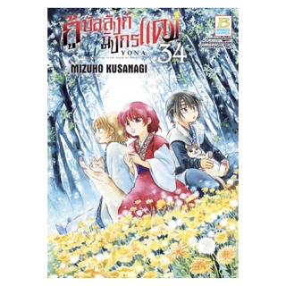 กู้บัลลังก์มังกรแดง เล่ม 33-34 [แยกเล่ม][หนังสือการ์ตูน]ใหม่ มือหนึ่ง