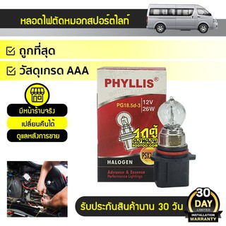 PHYLLIS หลอดไฟตัดหมอก, สปอร์ตไลท์ ฮาโลเจน TOYOTA COMMUTER คอมมูเตอร์ *PSX26W