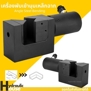 เครื่องเข้ามุมเหล็กฉาก รุ่น ZW-75 เครื่องพับเหล็กฉาก