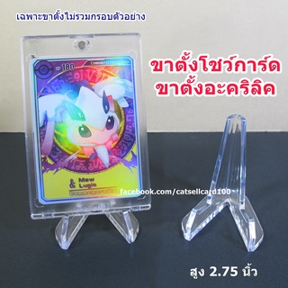 แหล่งขายและราคาขาตั้งการ์ด สูง 2.75 นิ้ว ขาตั้งอะคริลิค ไม่มียี่ห้อ สำหรับวาง Toploader กรอบแม่เหล็กอาจถูกใจคุณ