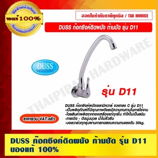 DUSS ก๊อกซิงค์ติดผนัง ก้านปัด รุ่น D11 ของแท้ 100% ราคารวม VAT แล้ว