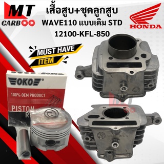 เสื้อสูบ ลูกสูบ WAVE110 แบบเดิม STD ชุดเสื้อสูบ HONDA wave110 เวฟ110 (12100-KFL-850) พร้อมส่ง