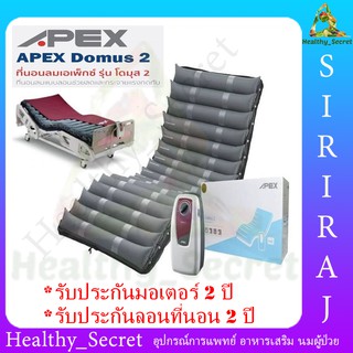 ที่นอนลมแบบลอน APEX Domus 2 ที่นอนลม ป้องกันแผลกดทับ สำหรับผู้ป่วยนอนติดเตียง รับประกัน 2 ปี