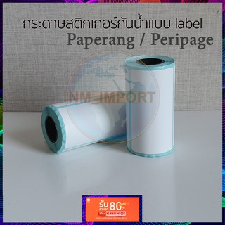 กระดาษสติกเกอร์แบบ label (Paperang / Peripage)